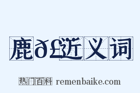 鹿𣨙近义词是什么意思的图片